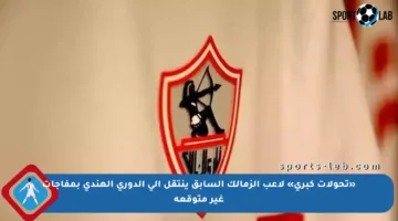 «تحولات كبرى» لاعب الزمالك السابق ينتقل إلى الدوري الهندي بمفاجآت غير متوقعة